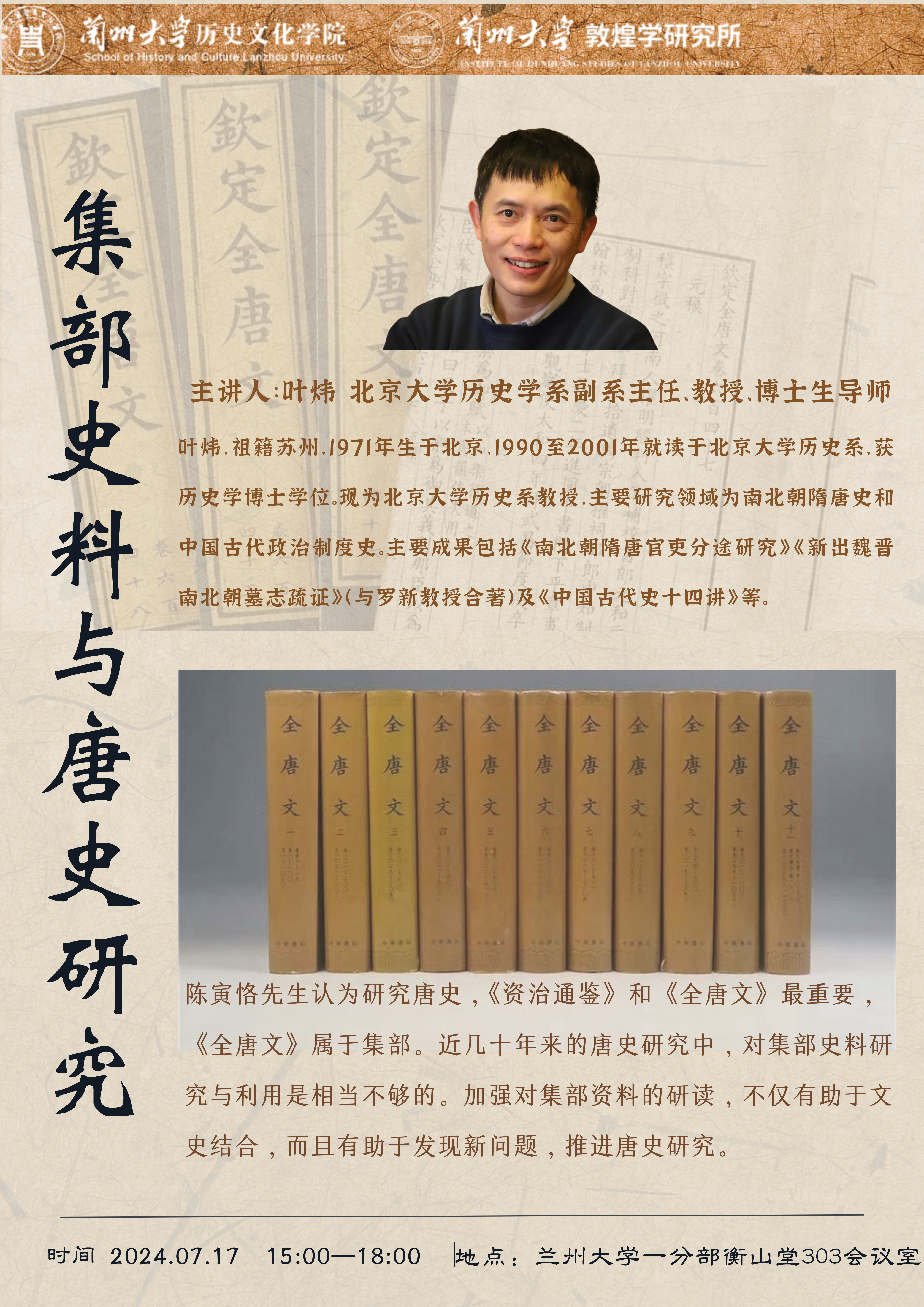 历史文化学院讲座：叶炜教授：集部史料与唐史研究.png