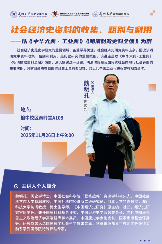 【讲座预告】魏明孔研究员：社会经济史资料的收集、甄别与利用一一以《中华大典·工业典》《明清财政史料全编》为例.png