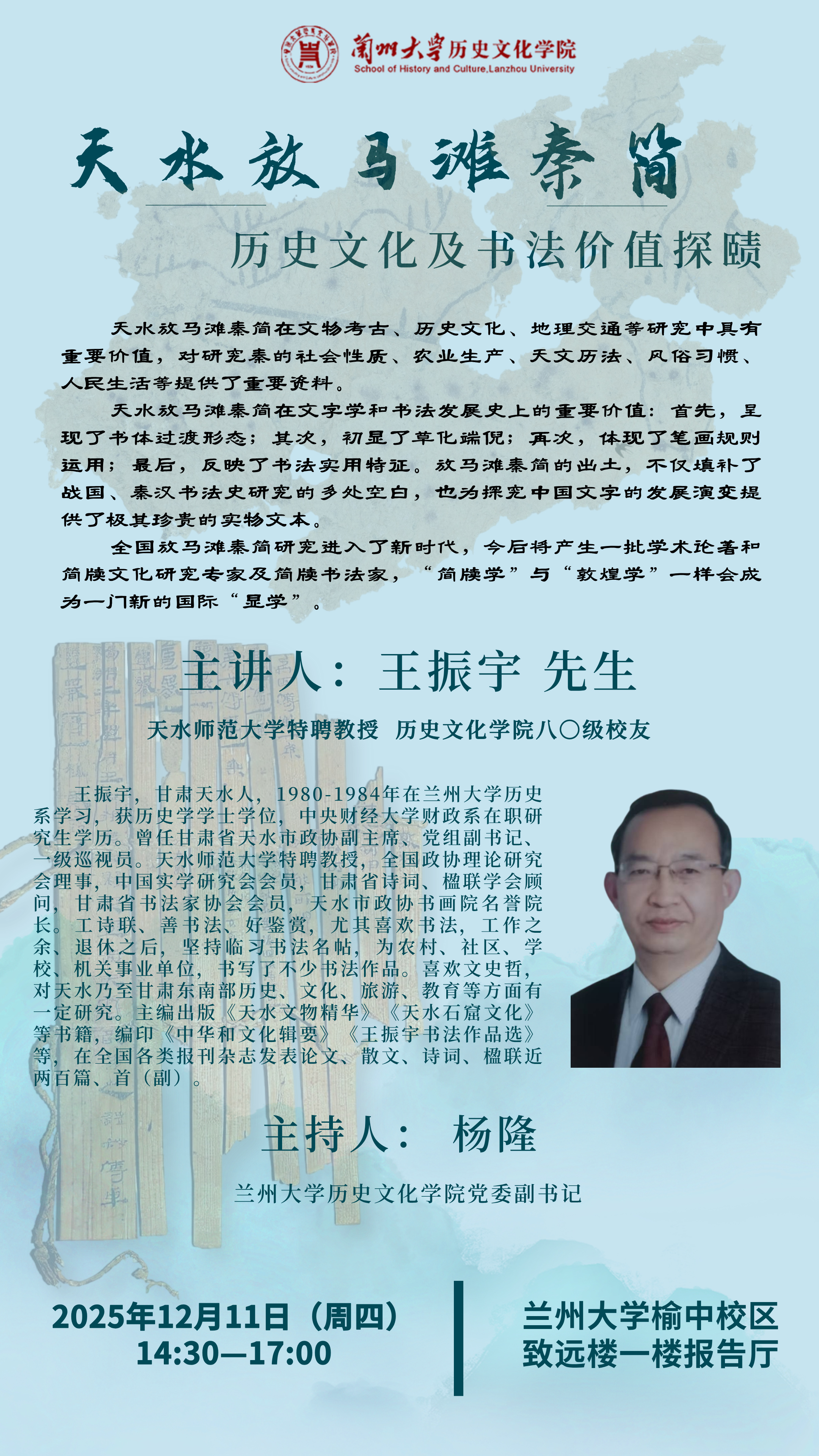 【讲座预告】王振宇先生：天水放马滩秦简——历史文化及书法价值探赜.jpg