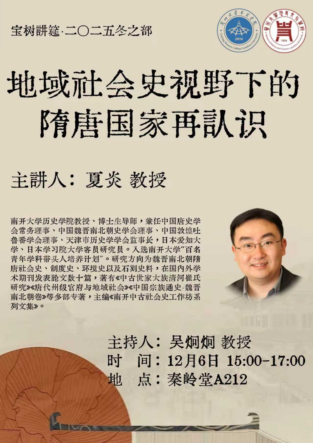 第三场 夏炎 教授.png