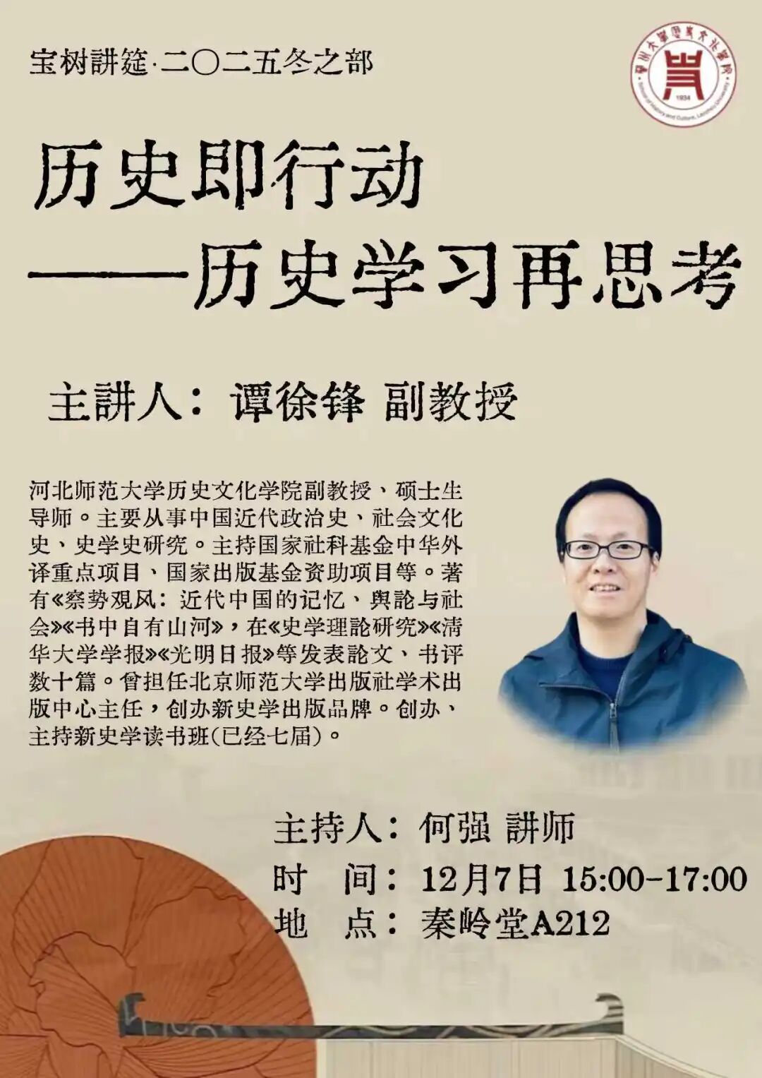 第七场 谭徐锋 副教授.jpg