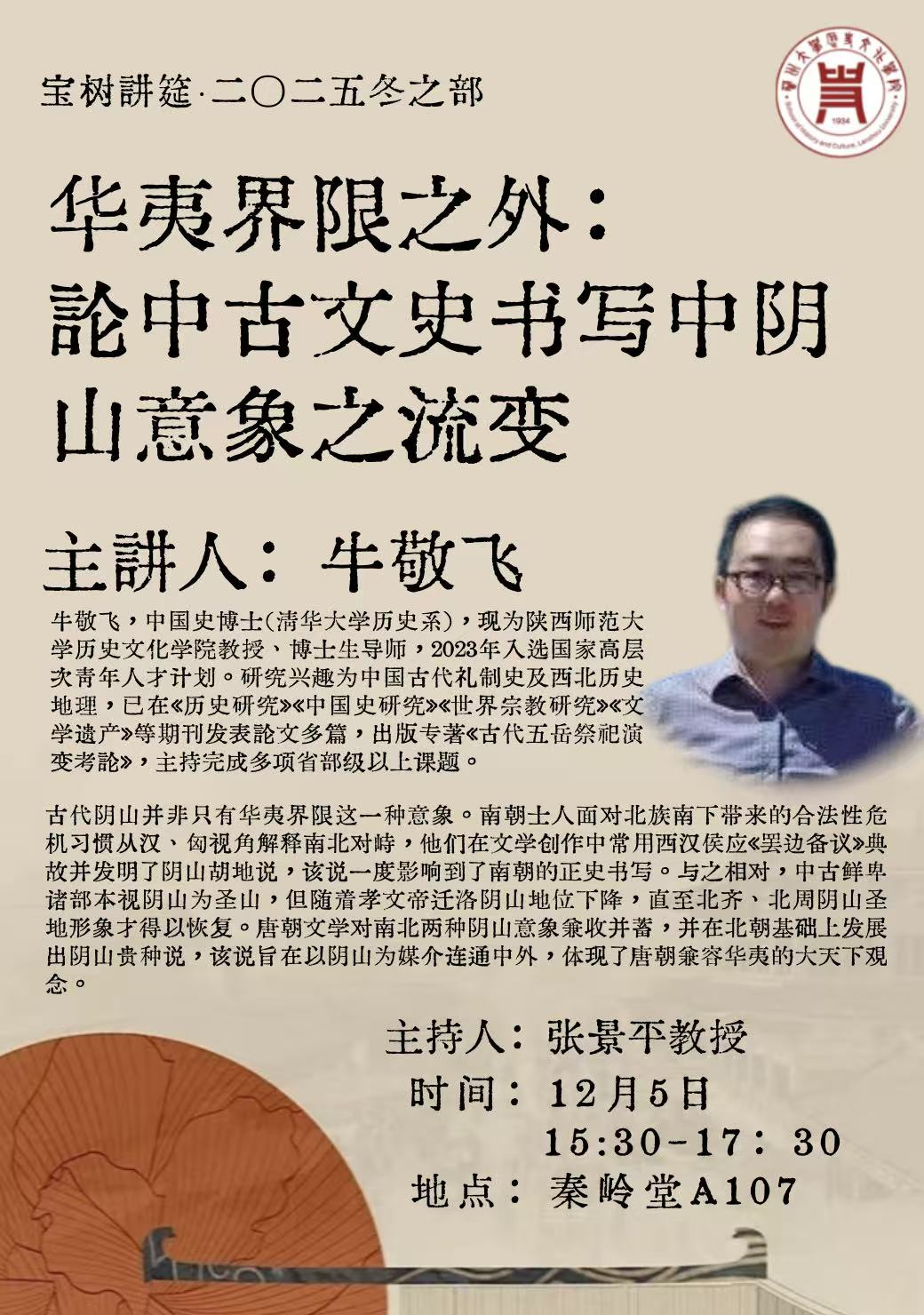 第一场 牛敬飞 教授.png