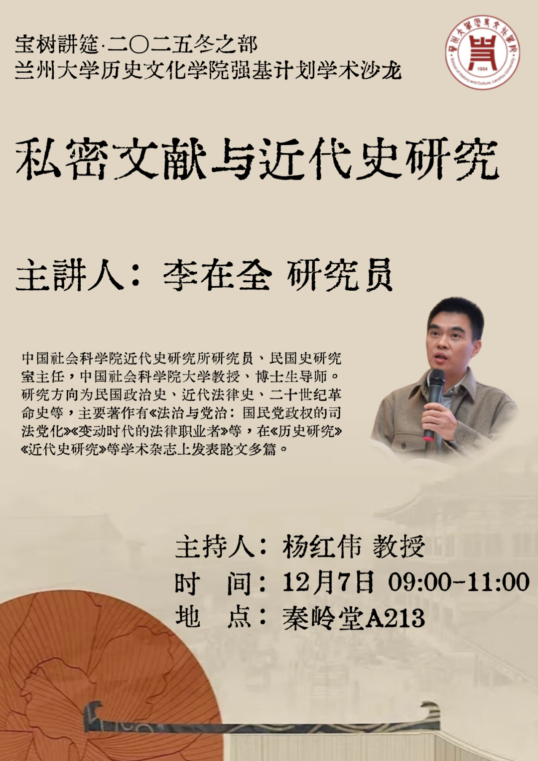 第四场 李在全 研究员.png