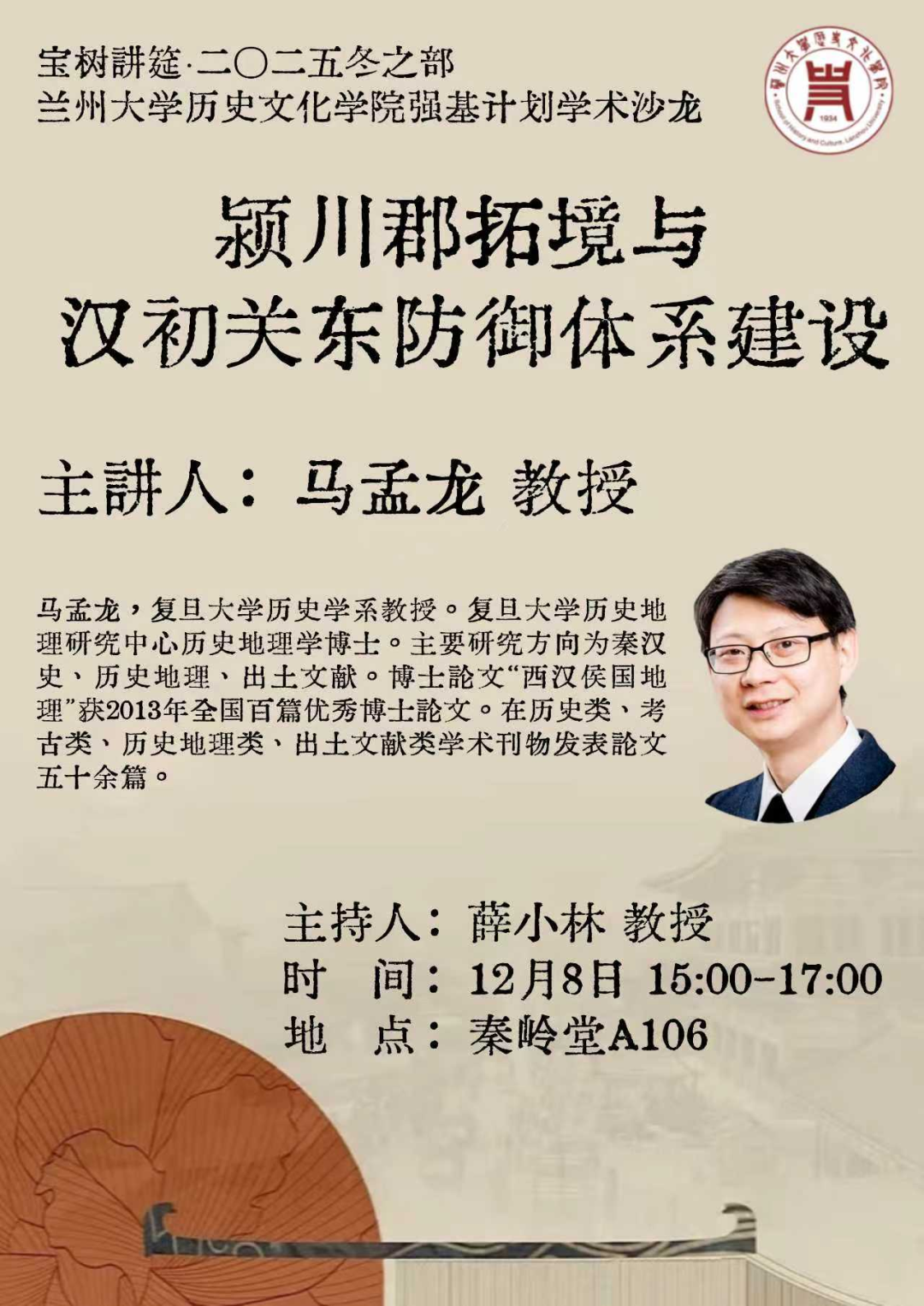 第八场 马孟龙 教授.png